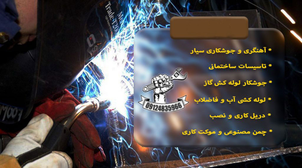 جوشکاری سیار گازکشی شهران
